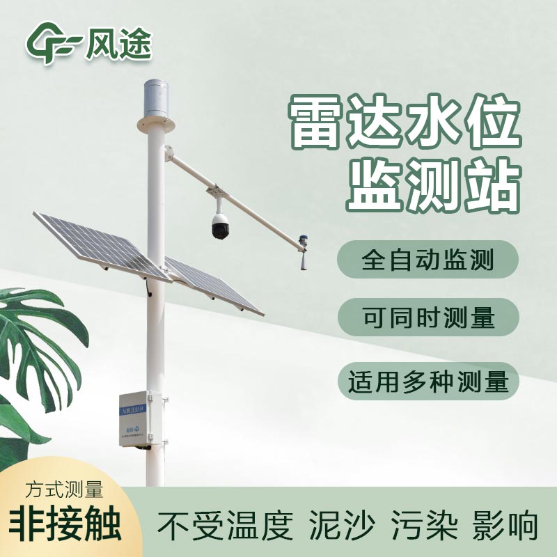 雷達(dá)水位監(jiān)測系統(tǒng)FT-SW1的優(yōu)點(diǎn)