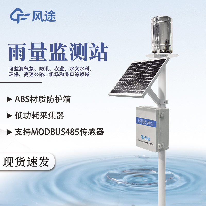 雨量監(jiān)測儀在防汛中的應用