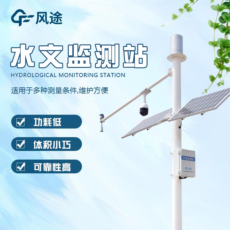 水務(wù)水雨情監(jiān)測廠家設(shè)備廠家推薦 水務(wù)水雨情監(jiān)測廠家設(shè)備廠家推薦