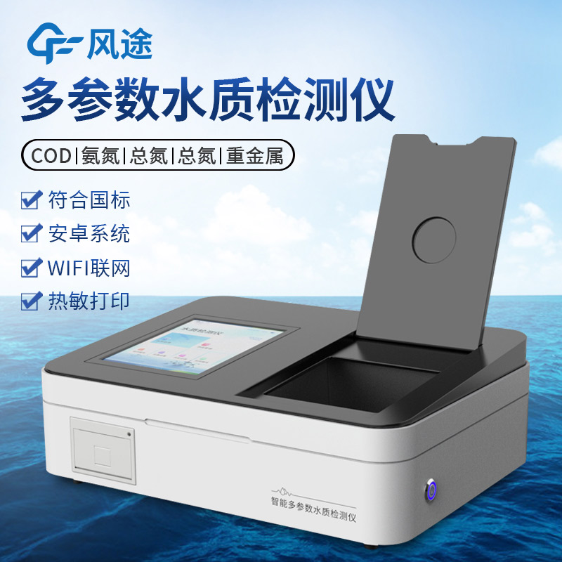 FT-T100系列智能多參數(shù)水質(zhì)檢測儀:一款功能強(qiáng)大的水質(zhì)檢測設(shè)備 FT-T100系列智能多參數(shù)水質(zhì)檢測儀:一款功能強(qiáng)大的水質(zhì)檢測設(shè)備