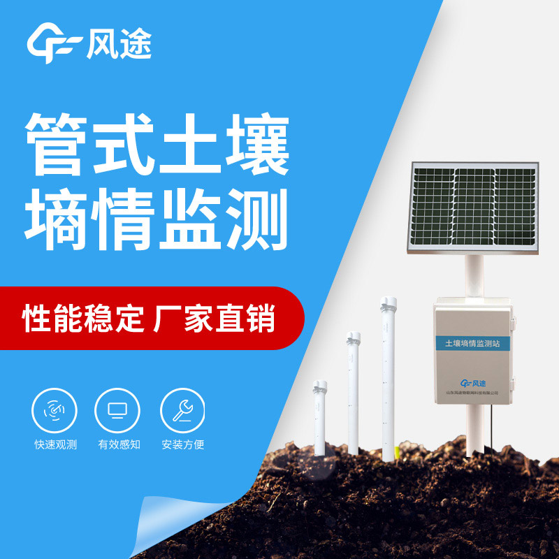 風(fēng)途土壤墑情監(jiān)測(cè)系統(tǒng)，有效監(jiān)控土壤濕度