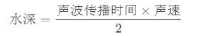 一文了解超聲波測深儀的原理、功能、配置！
