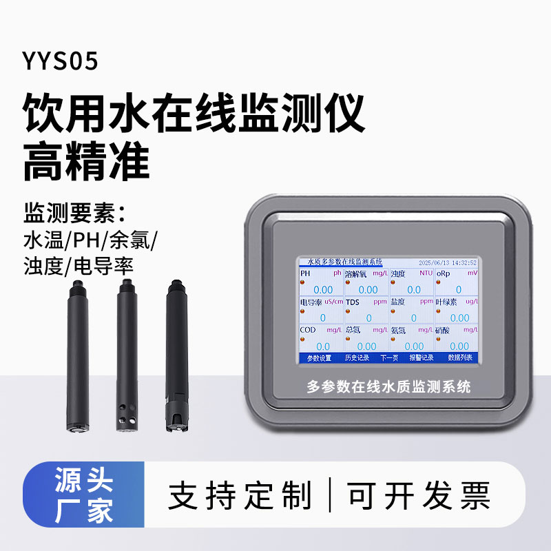 飲用水在線監(jiān)測系統(tǒng)